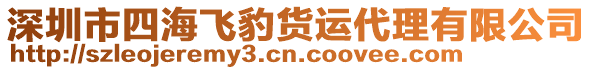 深圳市四海飛豹貨運(yùn)代理有限公司