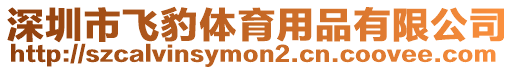 深圳市飛豹體育用品有限公司
