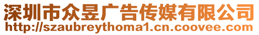 深圳市眾昱廣告?zhèn)髅接邢薰? style=