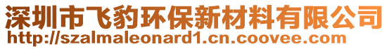 深圳市飛豹環(huán)保新材料有限公司