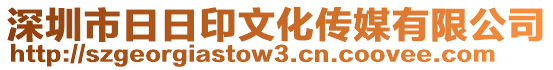 深圳市日日印文化傳媒有限公司