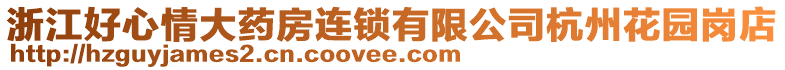 浙江好心情大藥房連鎖有限公司杭州花園崗店