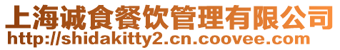 上海誠(chéng)食餐飲管理有限公司