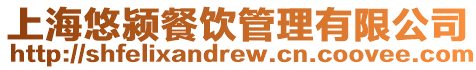 上海悠潁餐飲管理有限公司