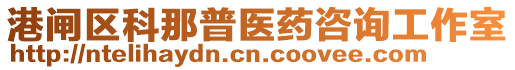 港閘區科那普醫藥咨詢工作室