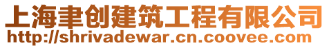 上海聿創(chuàng)建筑工程有限公司