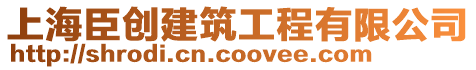 上海臣創(chuàng)建筑工程有限公司