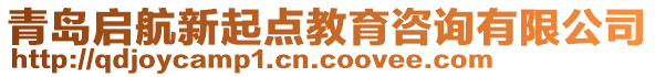 青島啟航新起點教育咨詢有限公司