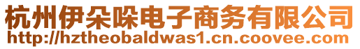 杭州伊朵哚電子商務(wù)有限公司