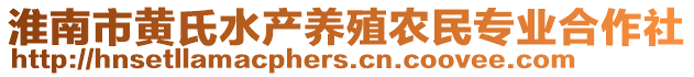 淮南市黃氏水產(chǎn)養(yǎng)殖農(nóng)民專業(yè)合作社