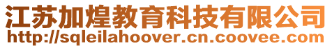 江蘇加煌教育科技有限公司