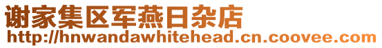 謝家集區軍燕日雜店