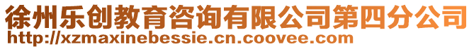 徐州樂創教育咨詢有限公司第四分公司