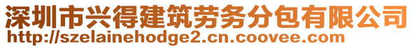 深圳市興得建筑勞務(wù)分包有限公司