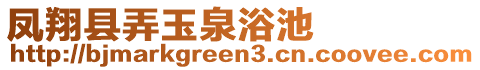 鳳翔縣弄玉泉浴池