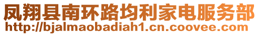 鳳翔縣南環(huán)路均利家電服務(wù)部