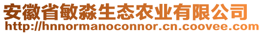 安徽省敏淼生態(tài)農(nóng)業(yè)有限公司