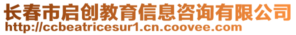 長春市啟創教育信息咨詢有限公司