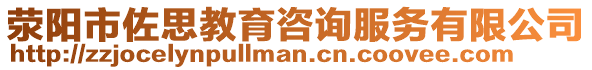 滎陽市佐思教育咨詢服務(wù)有限公司