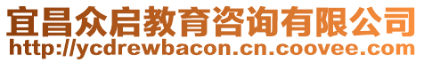 宜昌眾啟教育咨詢有限公司