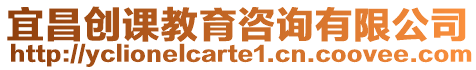 宜昌創課教育咨詢有限公司