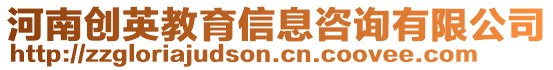 河南創(chuàng)英教育信息咨詢有限公司