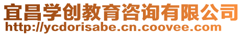 宜昌學(xué)創(chuàng)教育咨詢有限公司