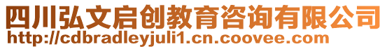 四川弘文啟創(chuàng)教育咨詢(xún)有限公司