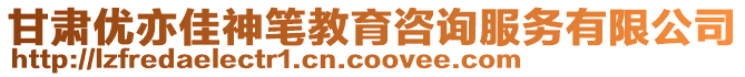 甘肅優(yōu)亦佳神筆教育咨詢(xún)服務(wù)有限公司