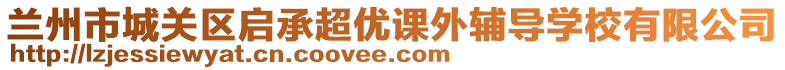 蘭州市城關區啟承超優課外輔導學校有限公司