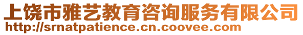 上饒市雅藝教育咨詢服務有限公司