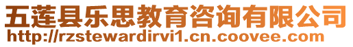 五蓮縣樂思教育咨詢有限公司