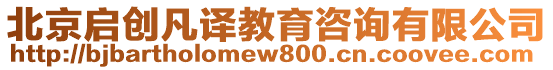 北京啟創凡譯教育咨詢有限公司