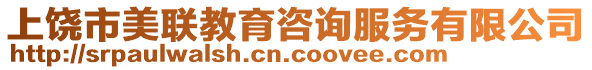 上饒市美聯教育咨詢服務有限公司
