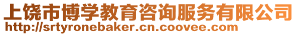 上饒市博學(xué)教育咨詢服務(wù)有限公司