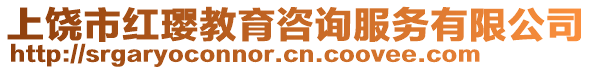 上饒市紅瓔教育咨詢服務有限公司