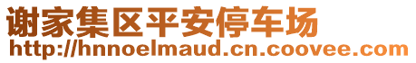 謝家集區平安停車場