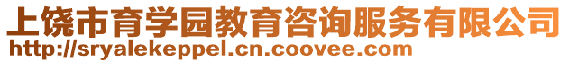 上饒市育學(xué)園教育咨詢服務(wù)有限公司