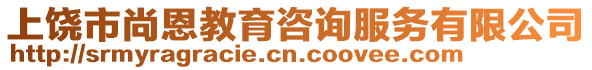 上饒市尚恩教育咨詢服務有限公司
