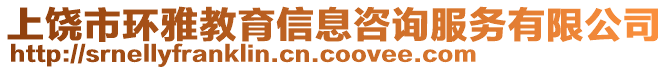 上饒市環雅教育信息咨詢服務有限公司