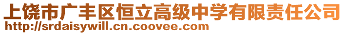 上饒市廣豐區(qū)恒立高級中學(xué)有限責(zé)任公司