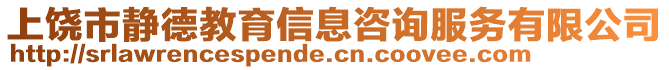 上饒市靜德教育信息咨詢服務(wù)有限公司