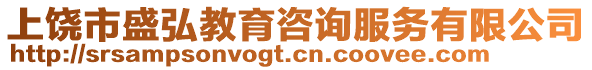 上饒市盛弘教育咨詢服務(wù)有限公司