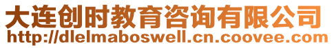 大連創(chuàng)時(shí)教育咨詢有限公司