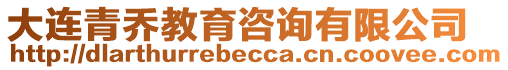 大連青喬教育咨詢有限公司