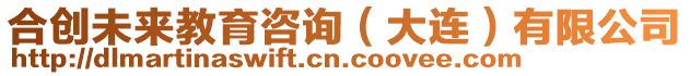 合創(chuàng)未來教育咨詢（大連）有限公司