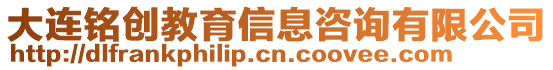 大連銘創教育信息咨詢有限公司