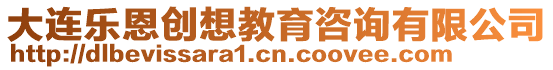 大連樂恩創想教育咨詢有限公司