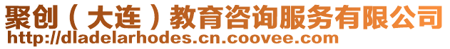 聚創(chuàng)（大連）教育咨詢服務(wù)有限公司