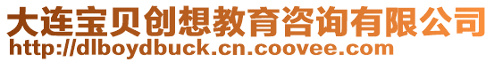 大連寶貝創(chuàng)想教育咨詢(xún)有限公司